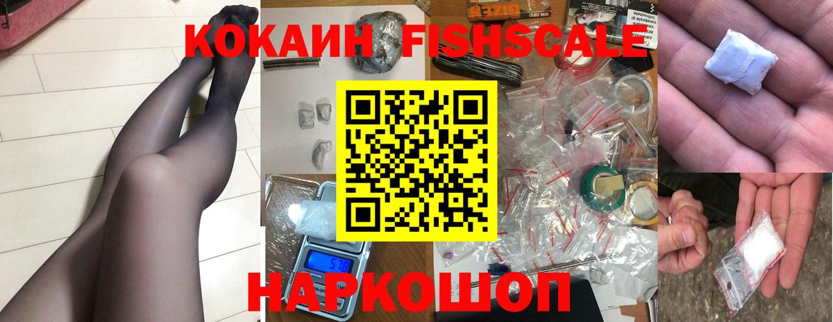 Кокаин Fish Scale Снежинск