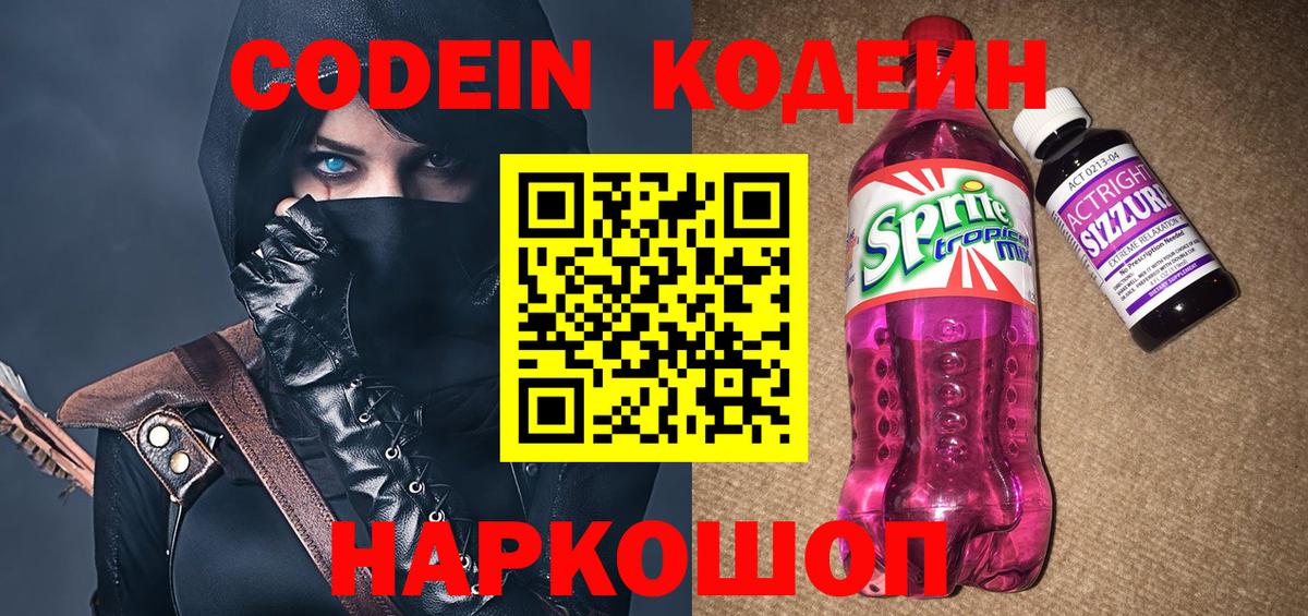 Снежинск  Кодеиновый сироп Lean Purple Drank  Вход с VPN  Codein Purple Drank 